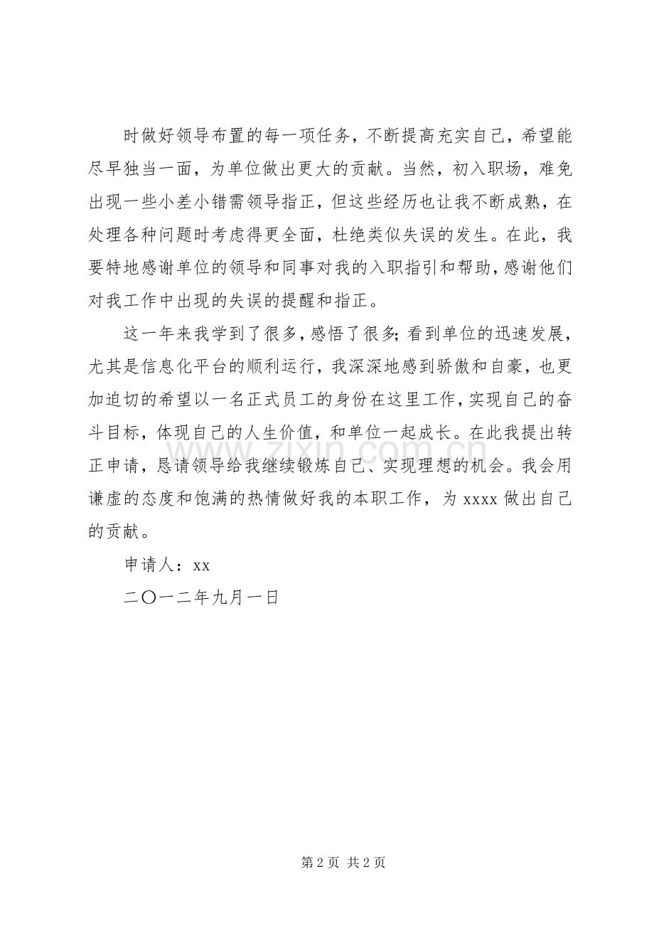 事业单位转正申请[合集] (2).docx_第2页