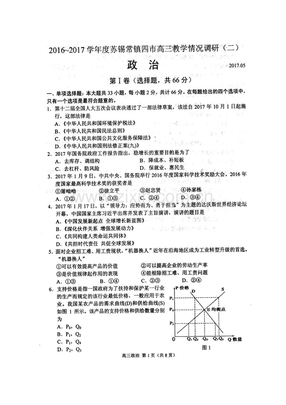 2017年苏锡常镇四市高三二模政治试题.doc_第1页