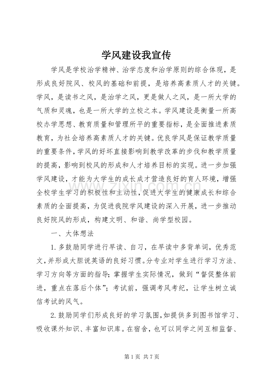 学风建设我宣传 (2).docx_第1页