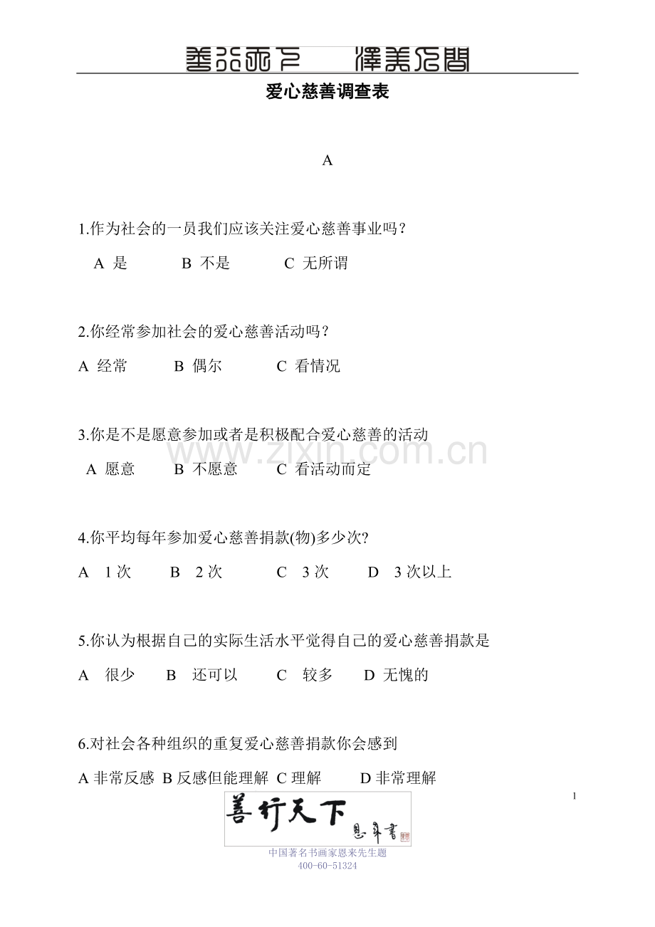 爱心慈善调查.doc_第1页