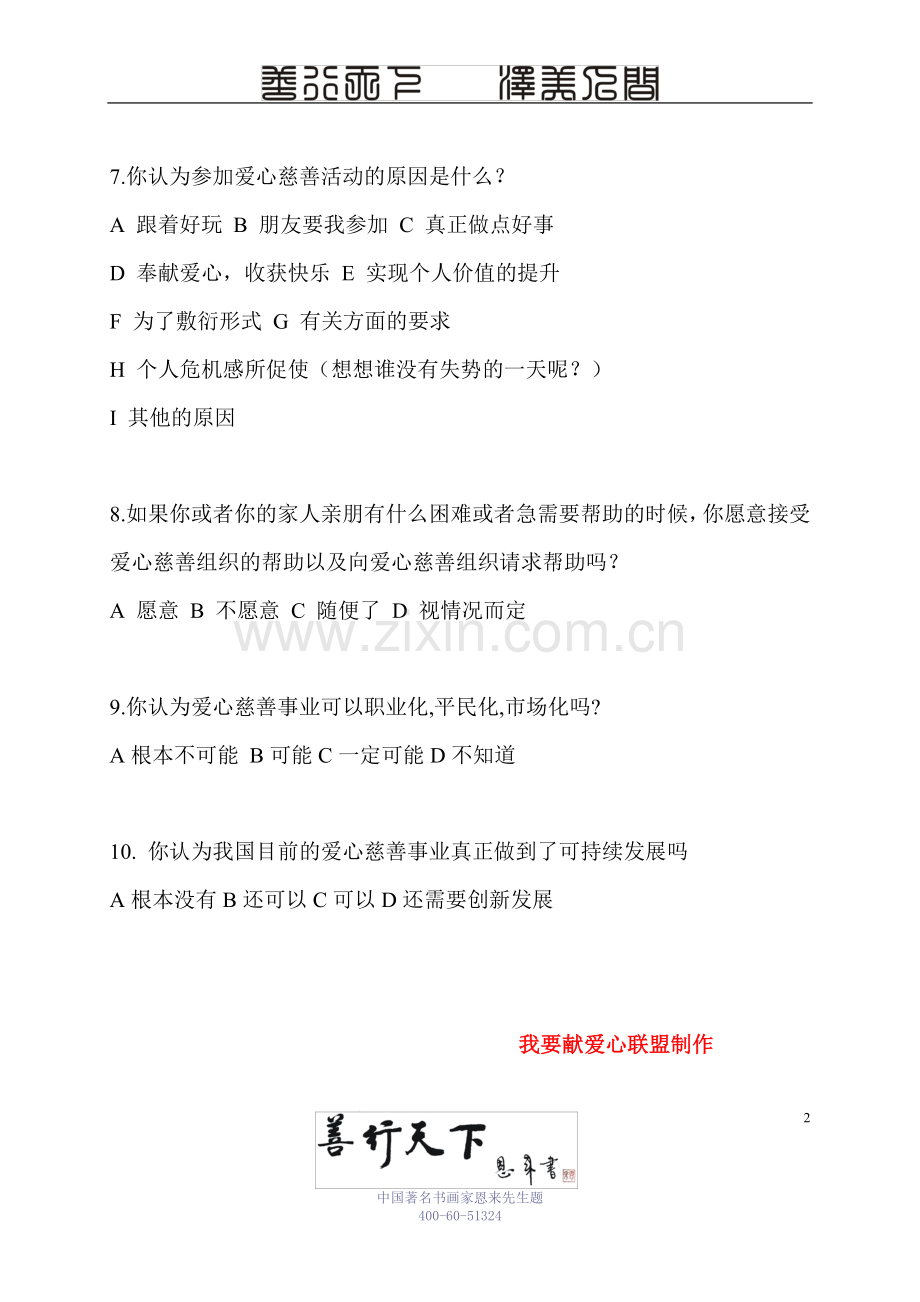 爱心慈善调查.doc_第2页