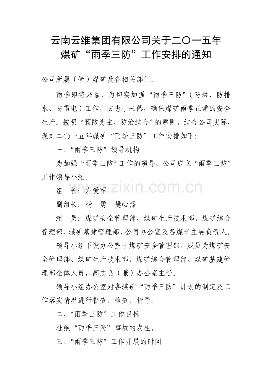 云南云维公司2015年雨季三防工作安排(1).doc_第1页