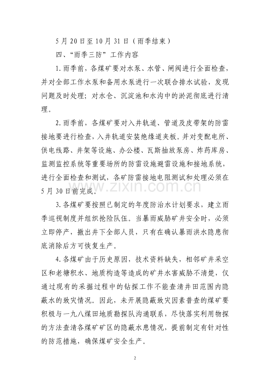 云南云维公司2015年雨季三防工作安排(1).doc_第2页