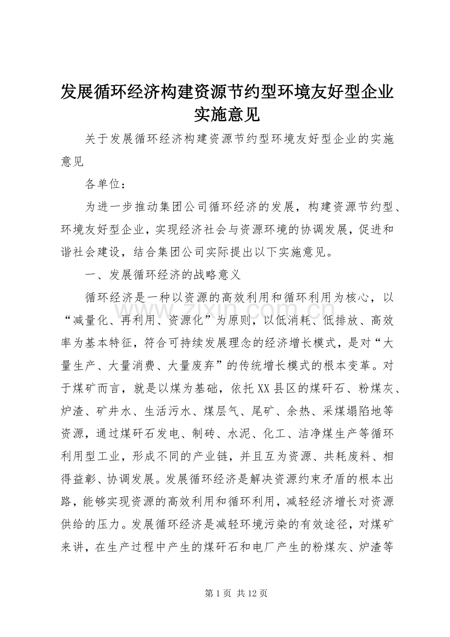 发展循环经济构建资源节约型环境友好型企业实施意见 (2).docx_第1页