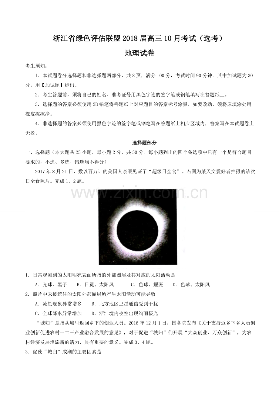 浙江省绿色评估联盟2018届高三10月考试(选考)地理试题.doc_第1页
