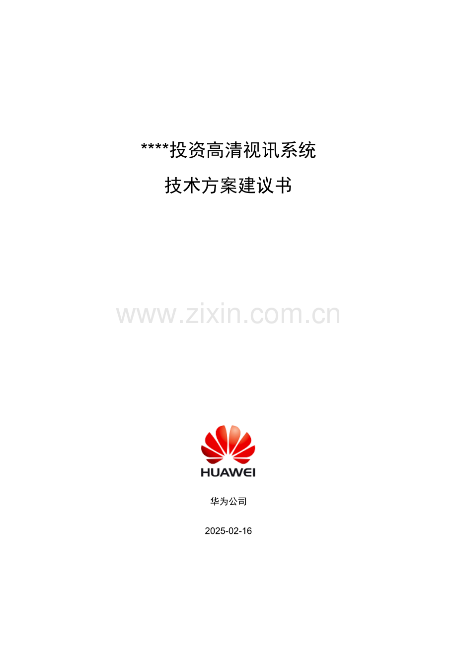 投资担保行业高清视频会议系统技术建议书V10.docx_第1页