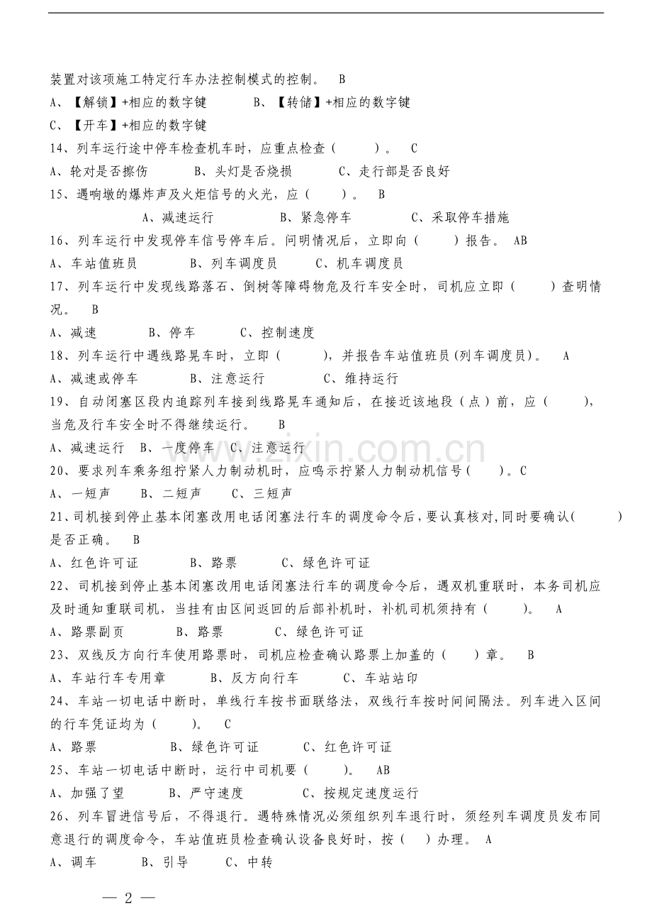 兰州西机务段内燃非正常行车预案机考题.doc_第2页
