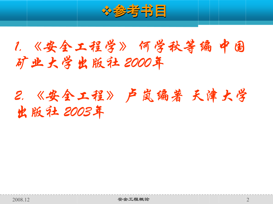 第一张 安全科学基础.ppt_第2页