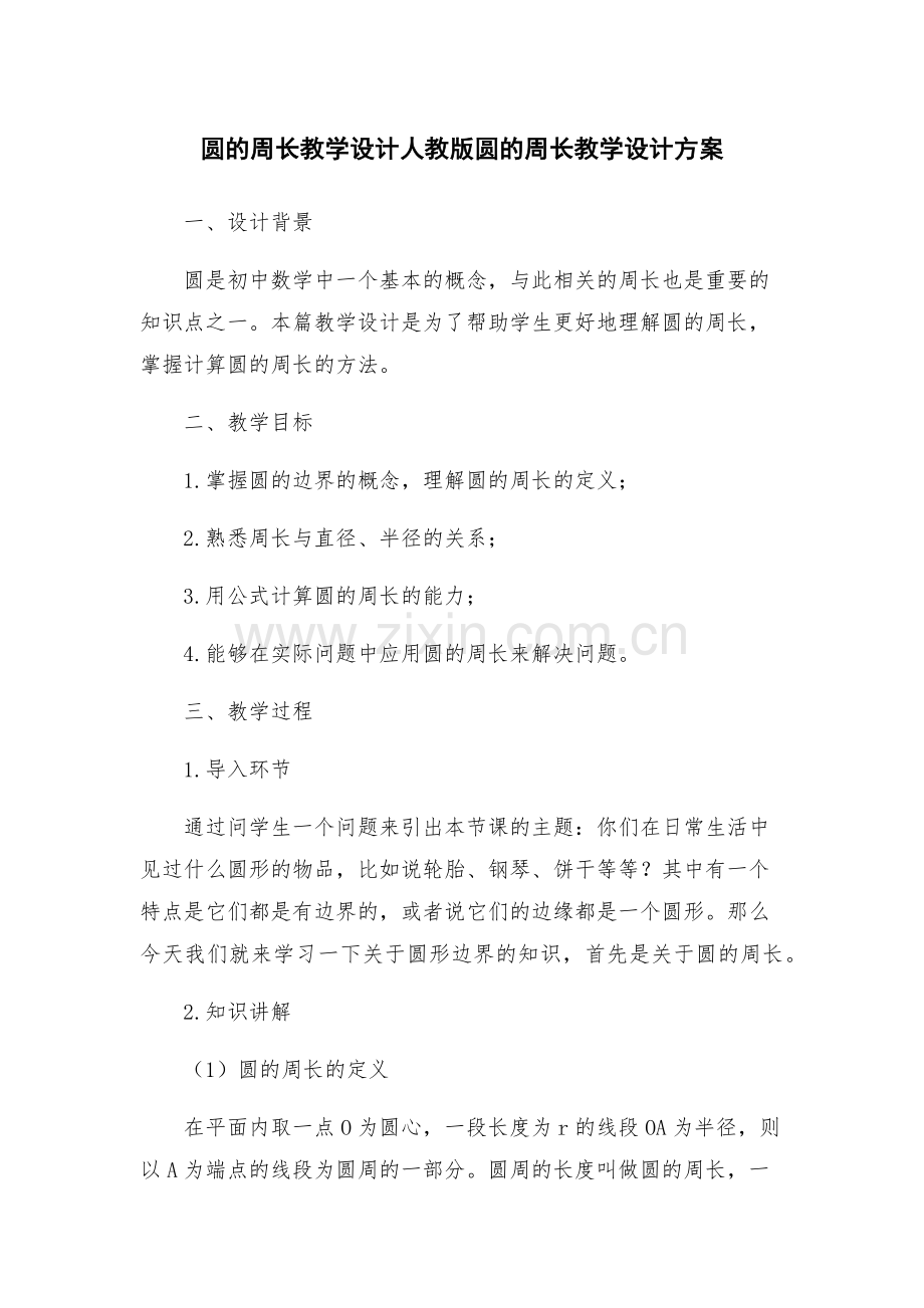 圆的周长教学设计人教版圆的周长教学设计方案.docx_第1页