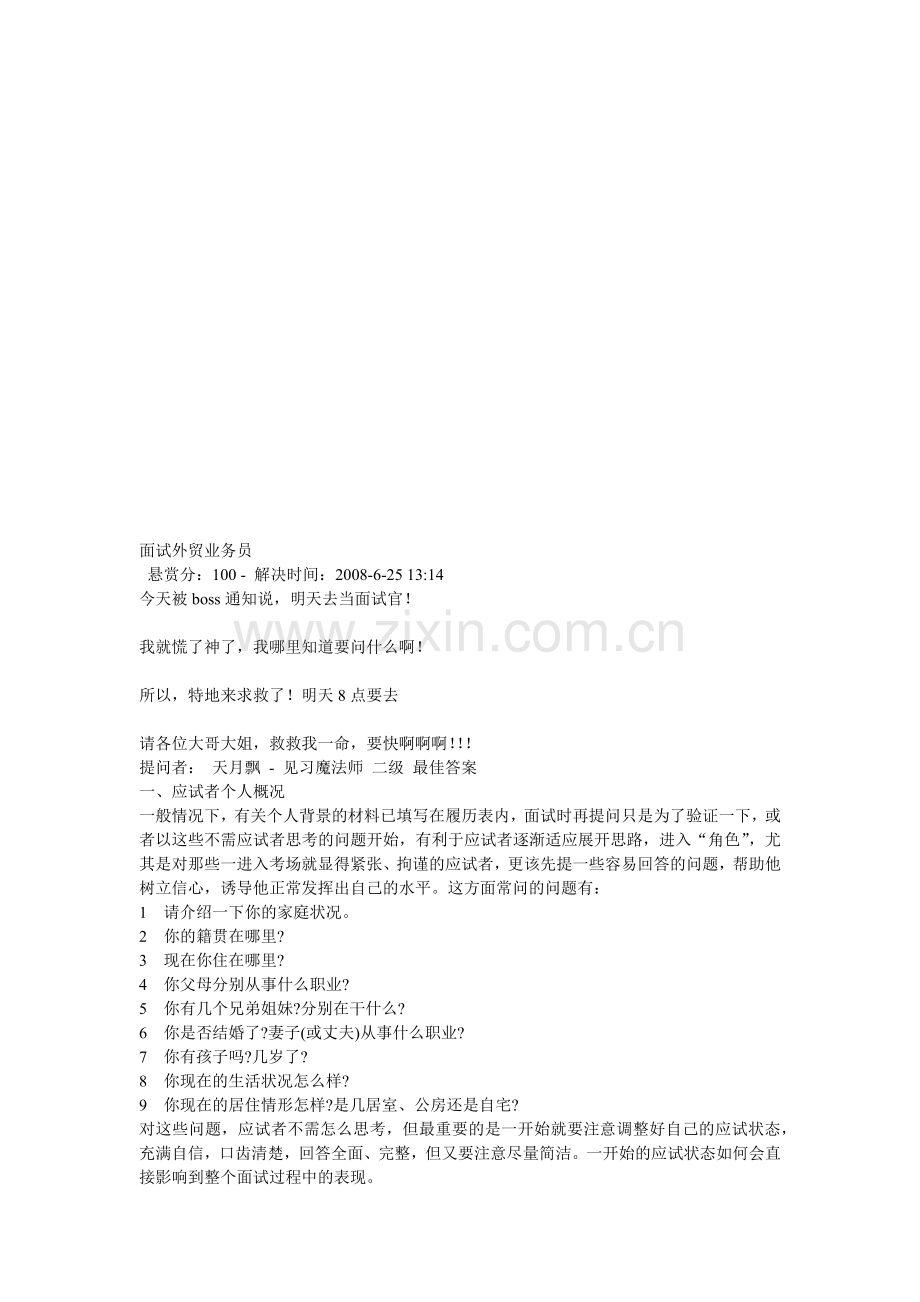 面试外贸业务员要点.docx_第1页