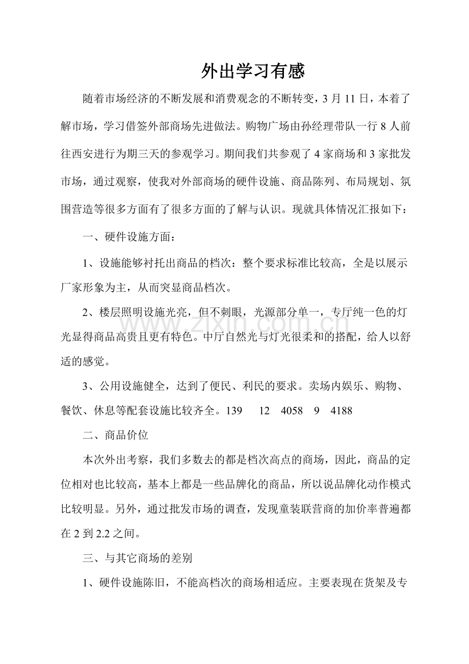 外出学习有感.doc_第1页