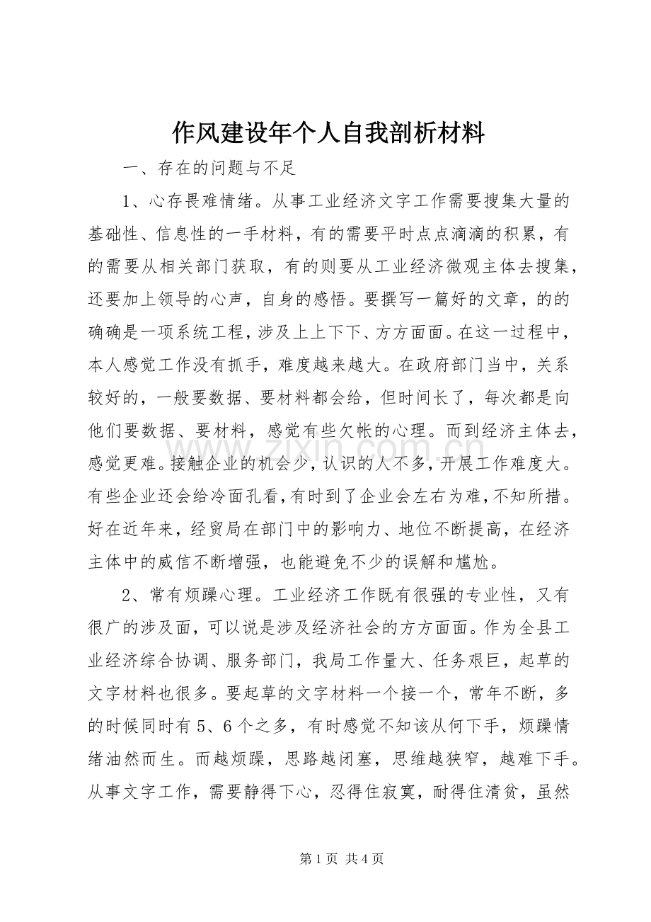 作风建设年个人自我剖析材料.docx_第1页