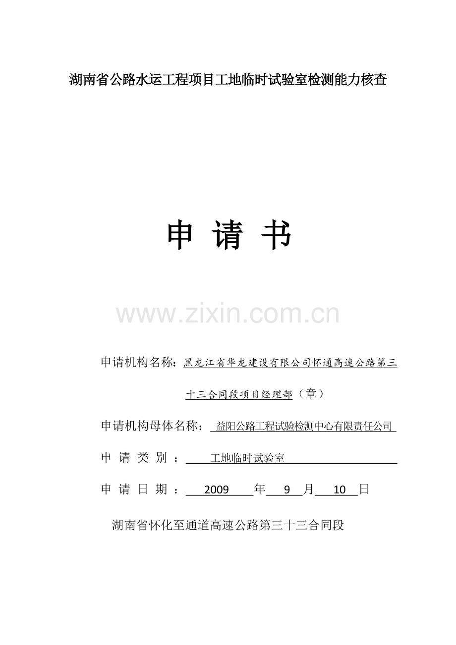 怀通高速工地试验室临时资质申报格式 e用的.docx_第1页