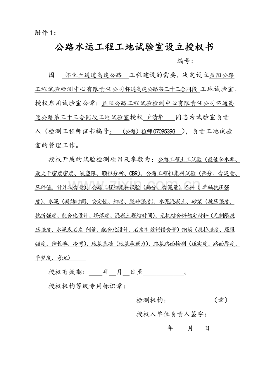 怀通高速工地试验室临时资质申报格式 e用的.docx_第2页