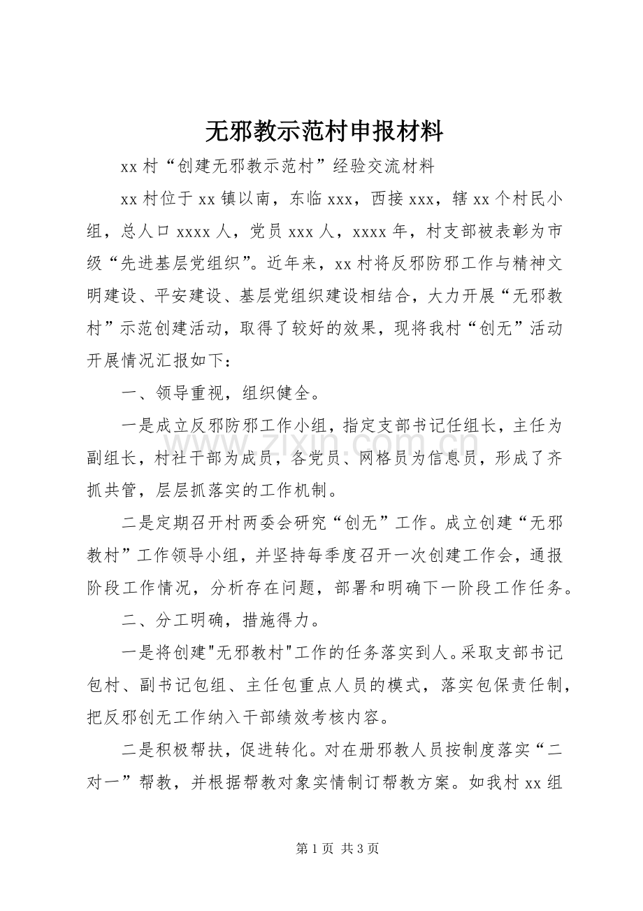 无邪教示范村申报材料 (2).docx_第1页