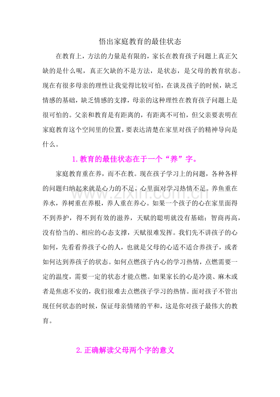 悟出家庭教育的最佳状态.docx_第1页