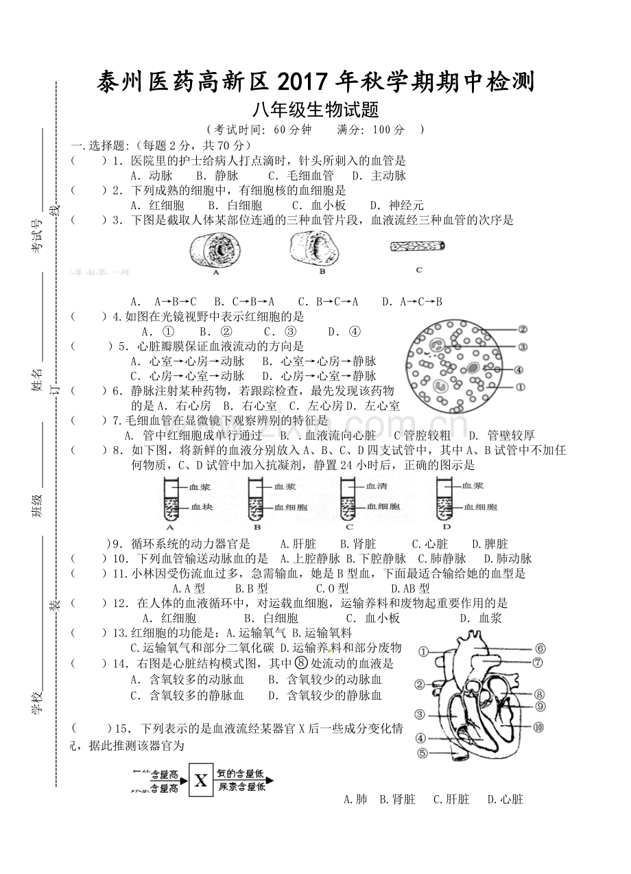 2017年泰州医药高新区八上期中生物试卷.doc_第1页