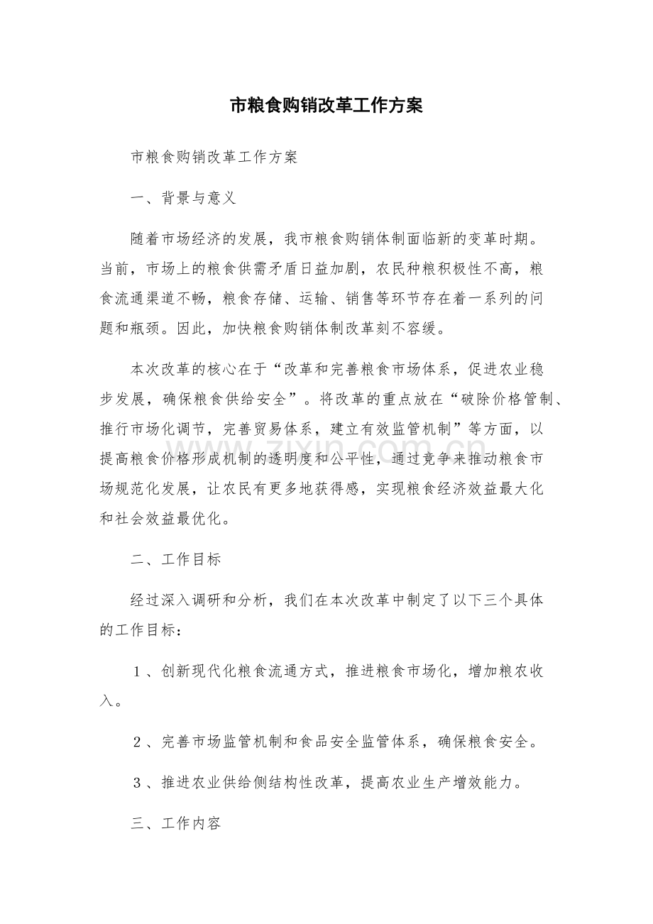 市粮食购销改革工作方案.docx_第1页