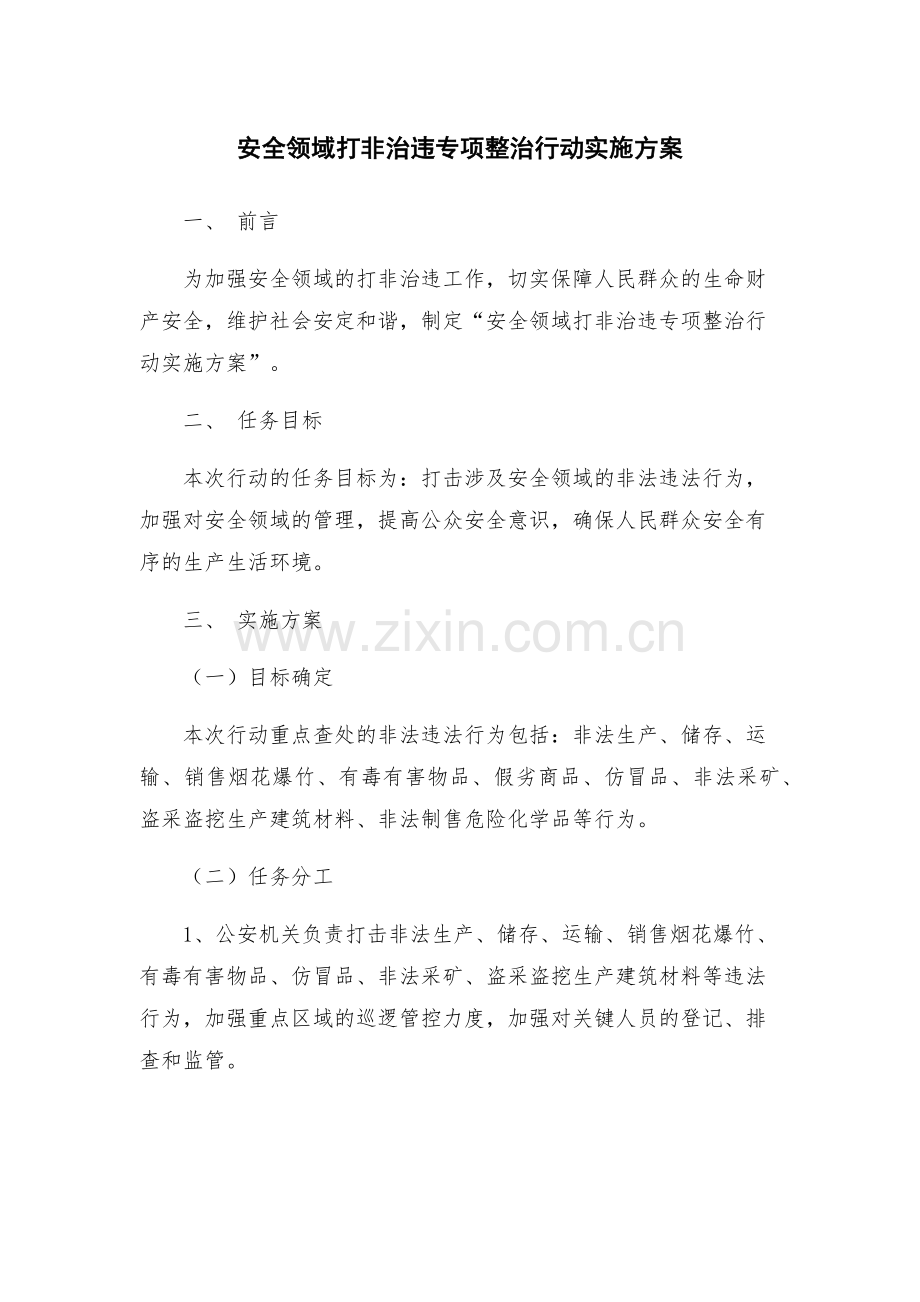 安全领域打非治违专项整治行动实施方案.docx_第1页