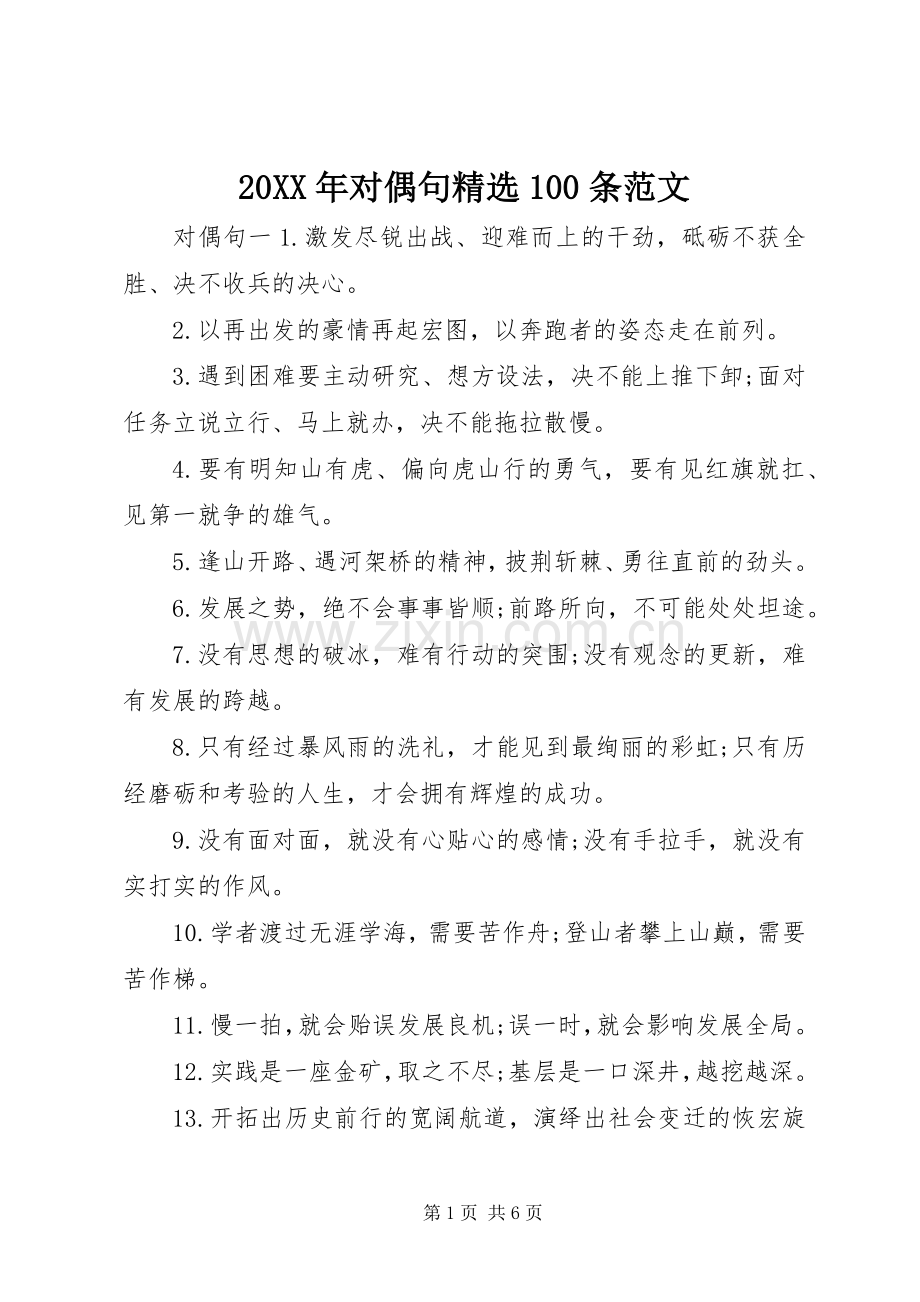 20XX年对偶句100条范文.docx_第1页