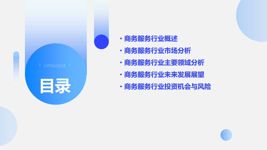 商务服务行业分析报告.pptx_第2页