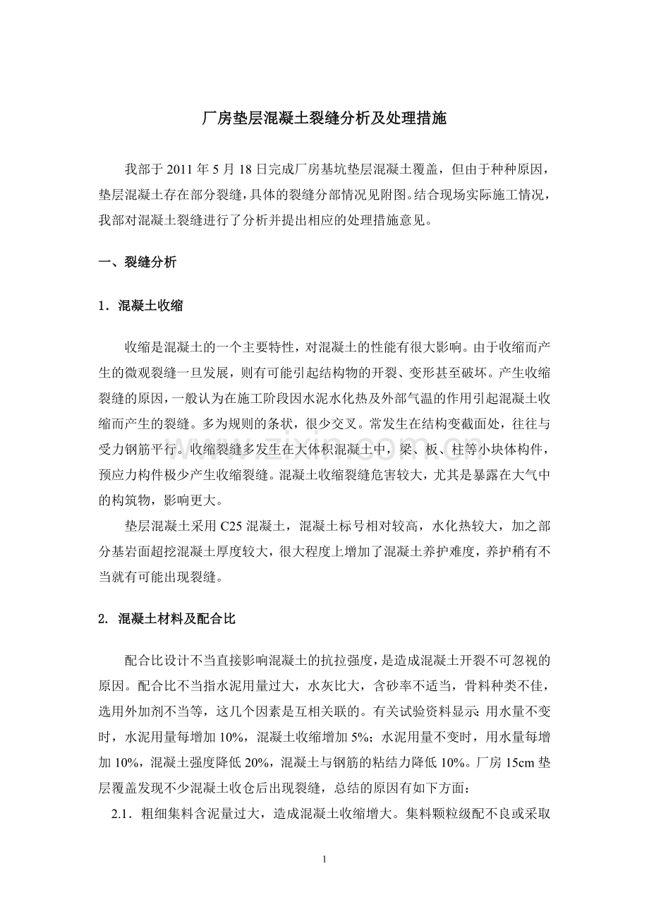 厂房垫层混凝土裂缝分析及处理措施.doc_第1页