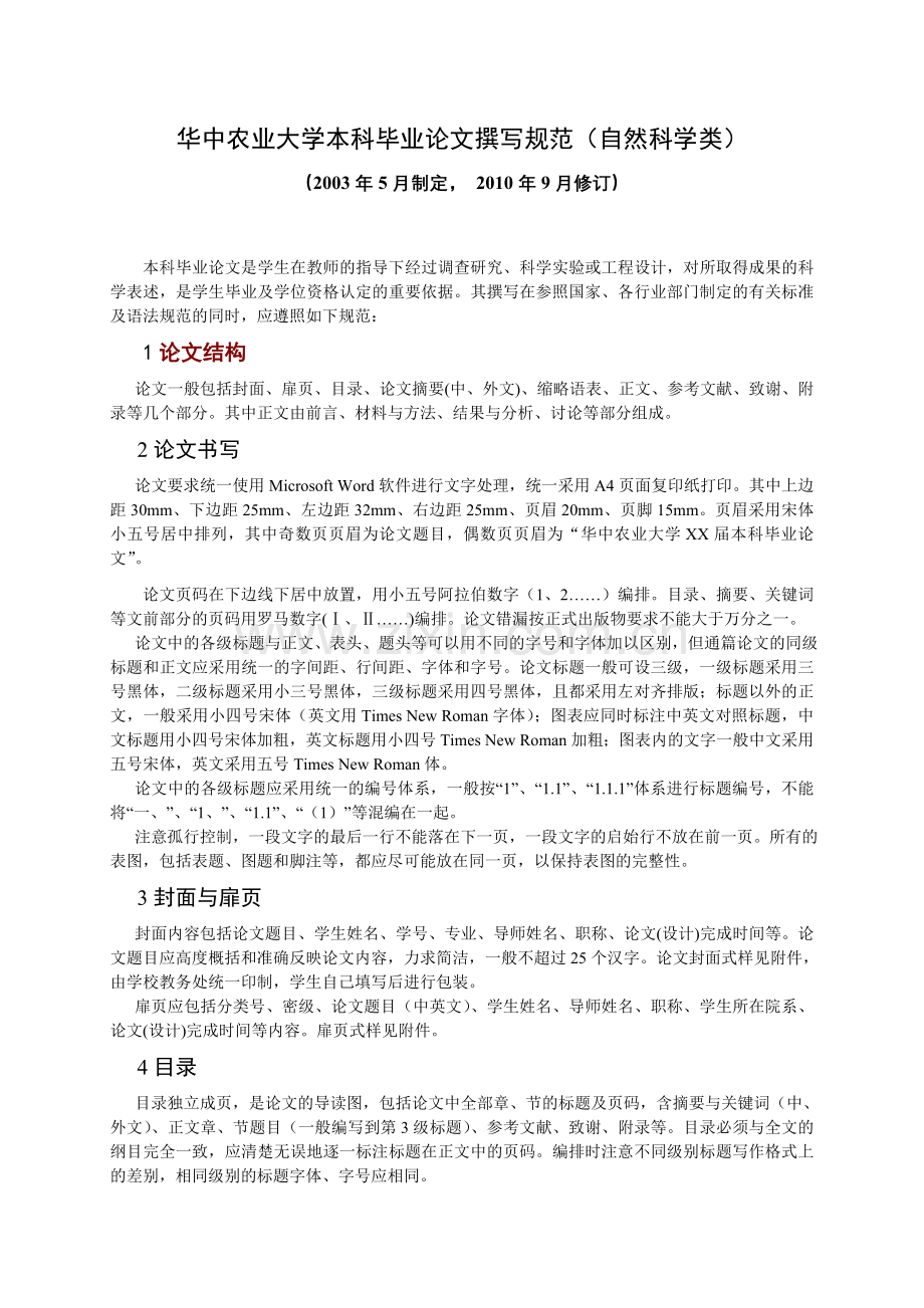 华中农业大学本科毕业论文撰写规范(自然科学类).doc_第1页