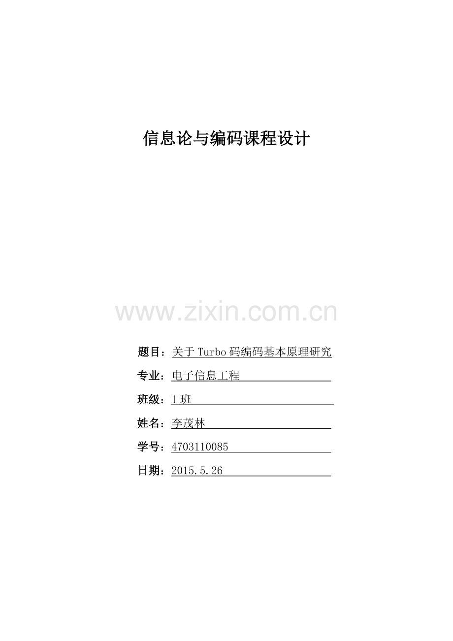 信息论与编码课程设计.doc_第1页