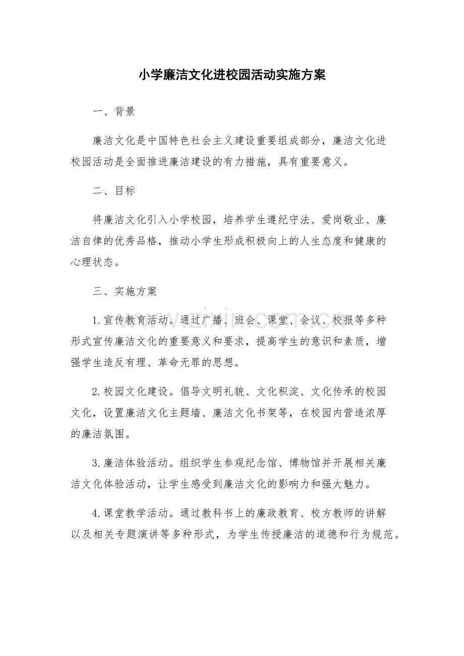 小学廉洁文化进校园活动实施方案.docx_第1页