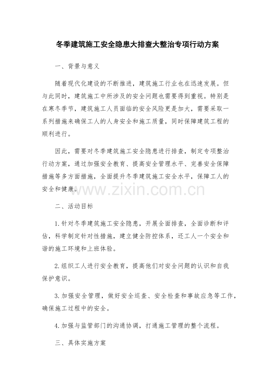 冬季建筑施工安全隐患大排查大整治专项行动方案.docx_第1页