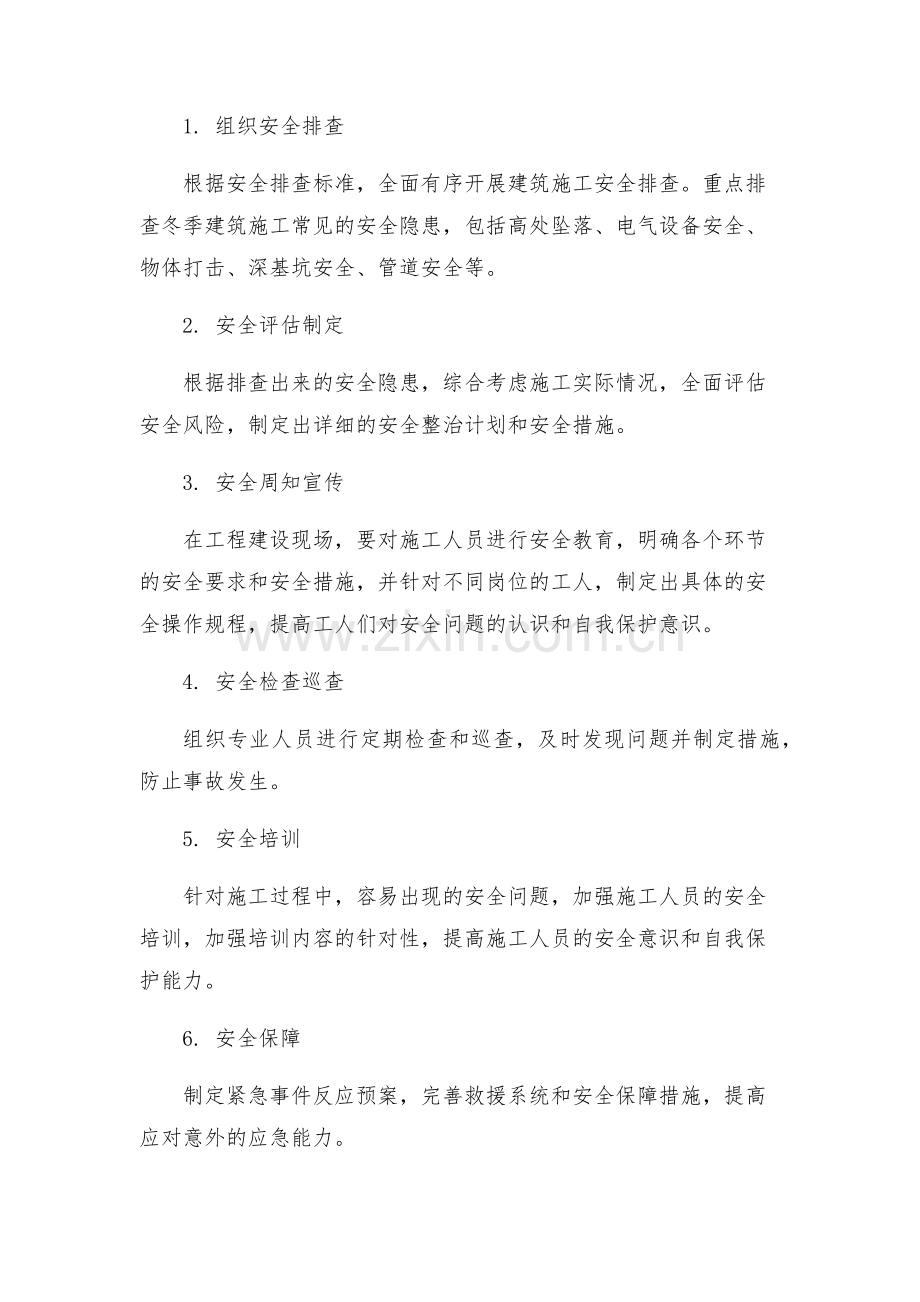 冬季建筑施工安全隐患大排查大整治专项行动方案.docx_第2页