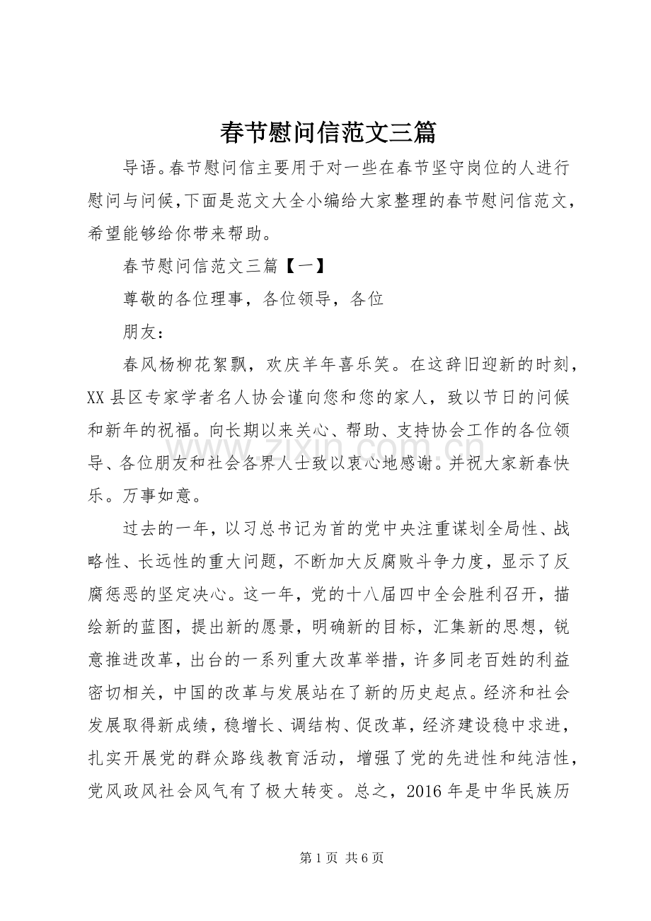 春节慰问信范文三篇 (2).docx_第1页