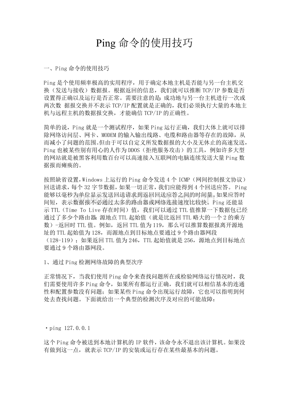 Ping命令的使用技巧.doc_第1页