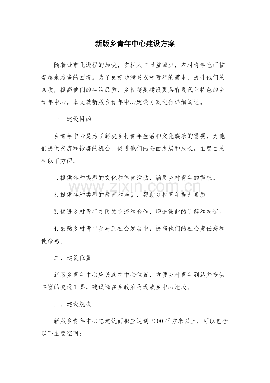 新版乡青年中心建设方案.docx_第1页