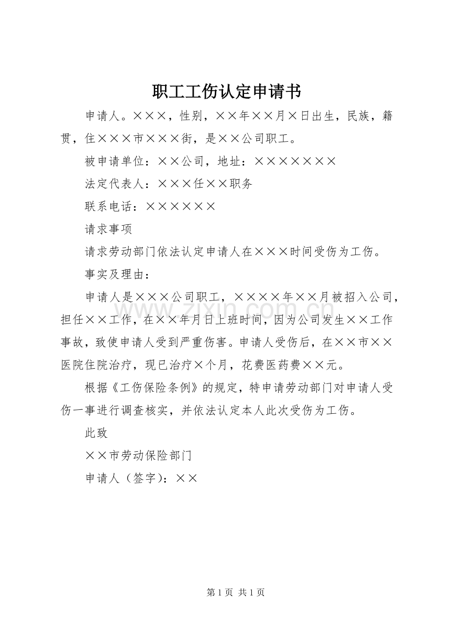 职工工伤认定申请书 (2).docx_第1页