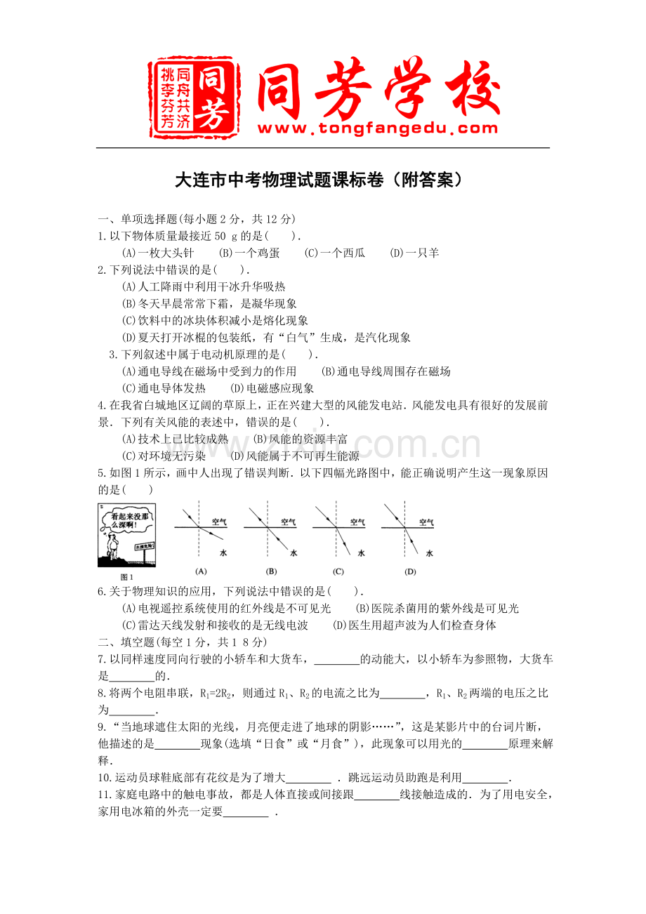 大连市中考物理试题课标卷(附答案).doc_第1页