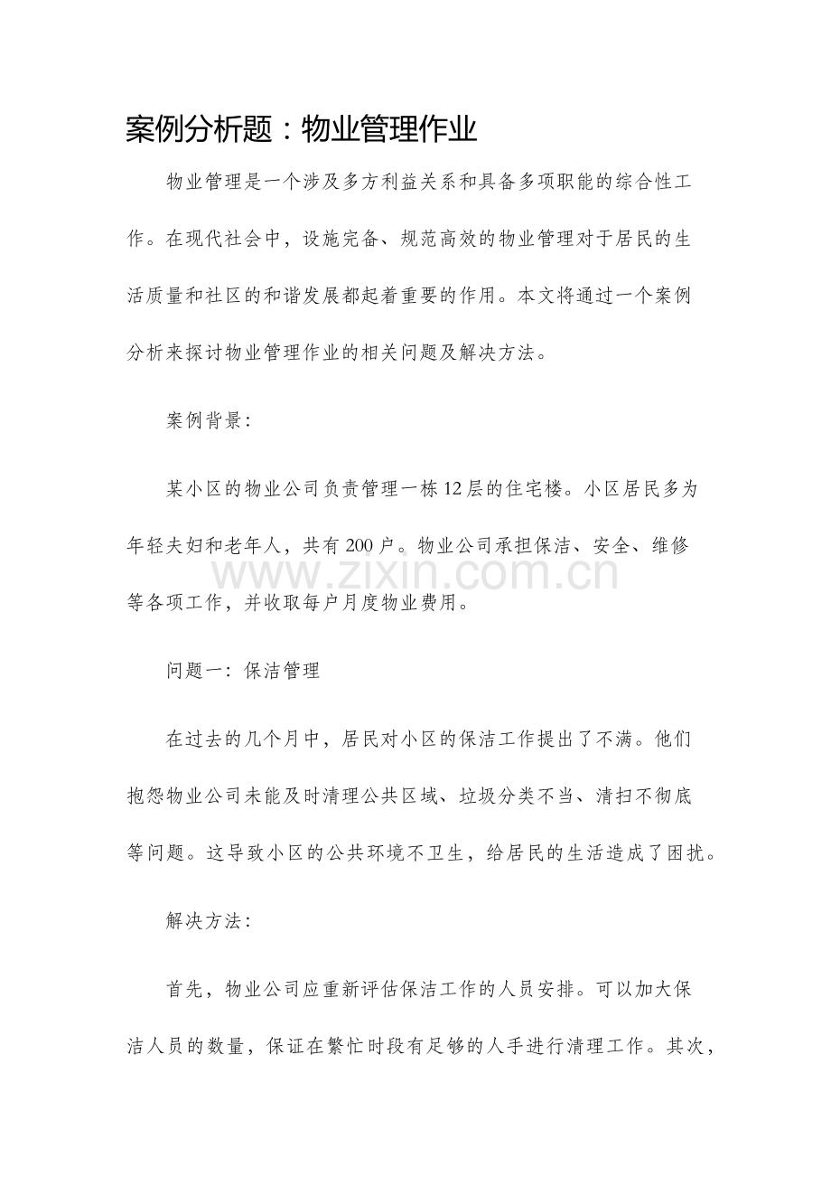 案例分析题物业管理作业.docx_第1页