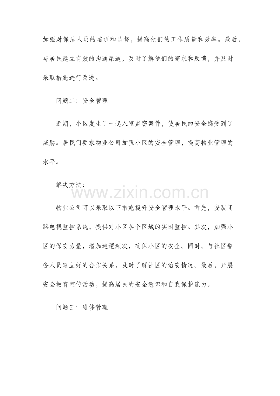案例分析题物业管理作业.docx_第2页