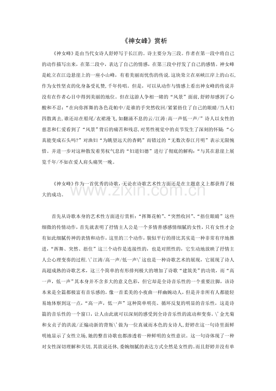 《神女峰》赏析.doc_第1页