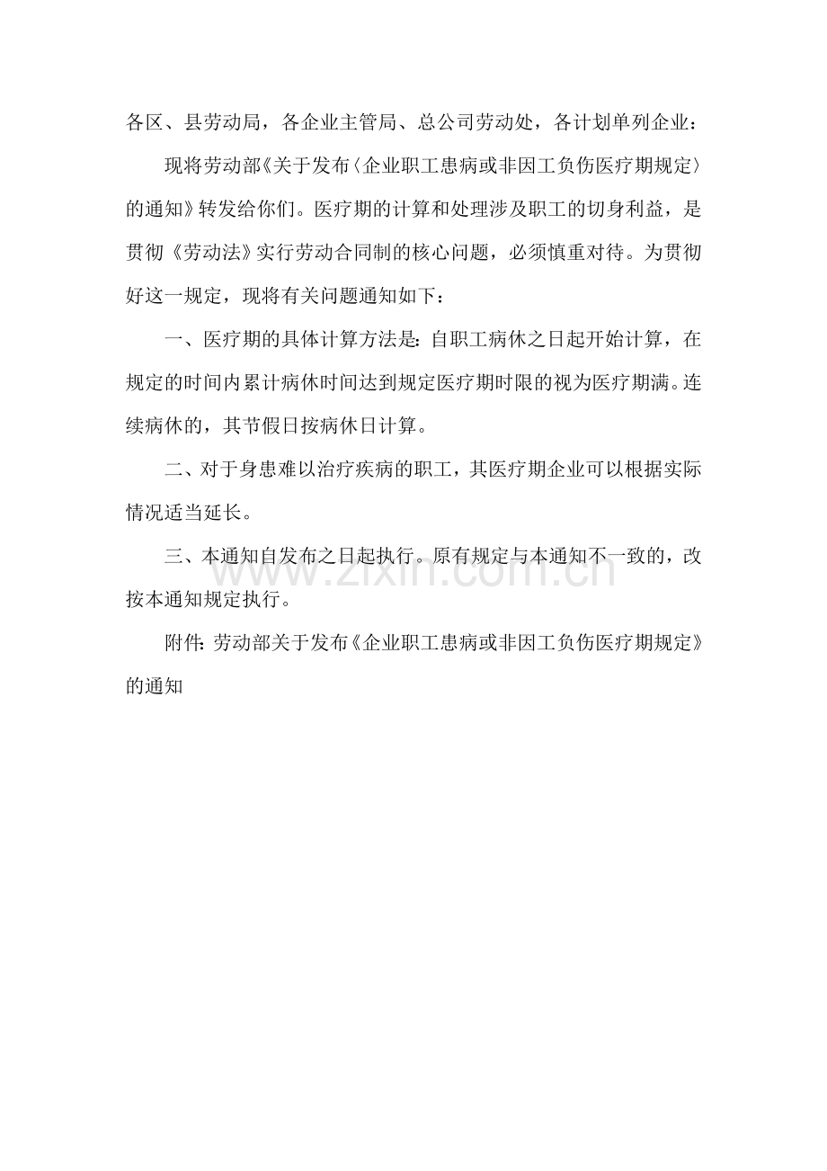 北京医疗期规定.doc_第1页