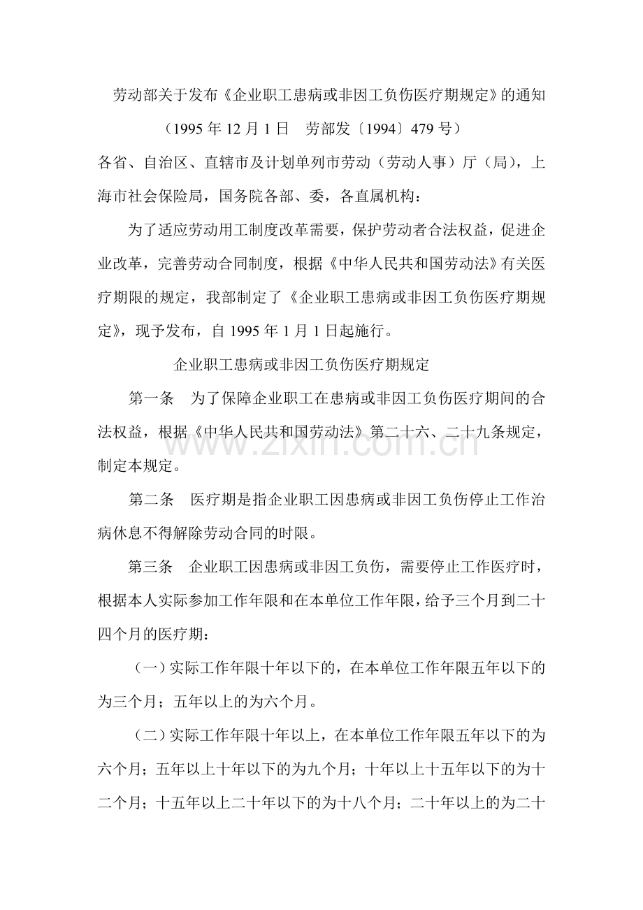 北京医疗期规定.doc_第2页