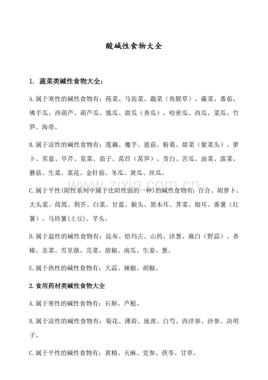 酸碱性食物大全.docx_第1页