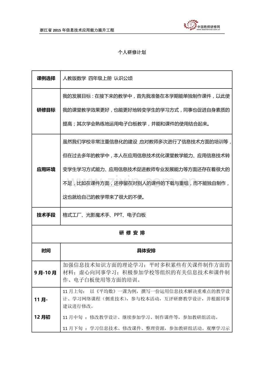 研修计划冯xingwei.docx_第1页