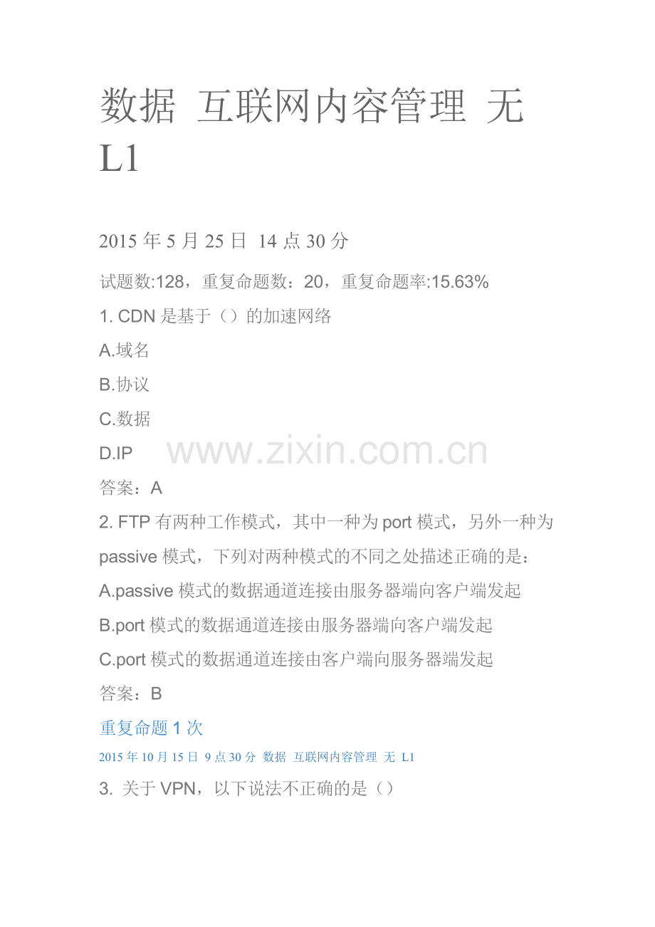 移动集团认证L1-互联网内容管理15年5月、7、10月L1.doc_第1页