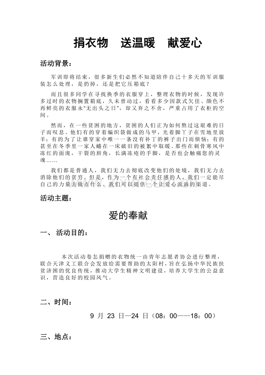 捐衣服策划书.doc_第1页