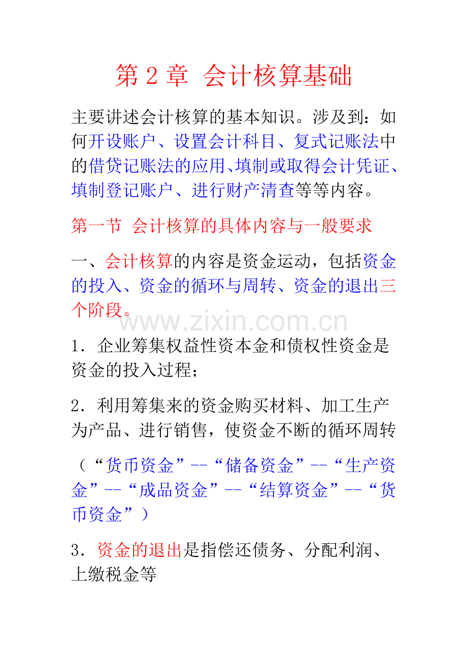 第1节 会计核算基础.doc_第1页