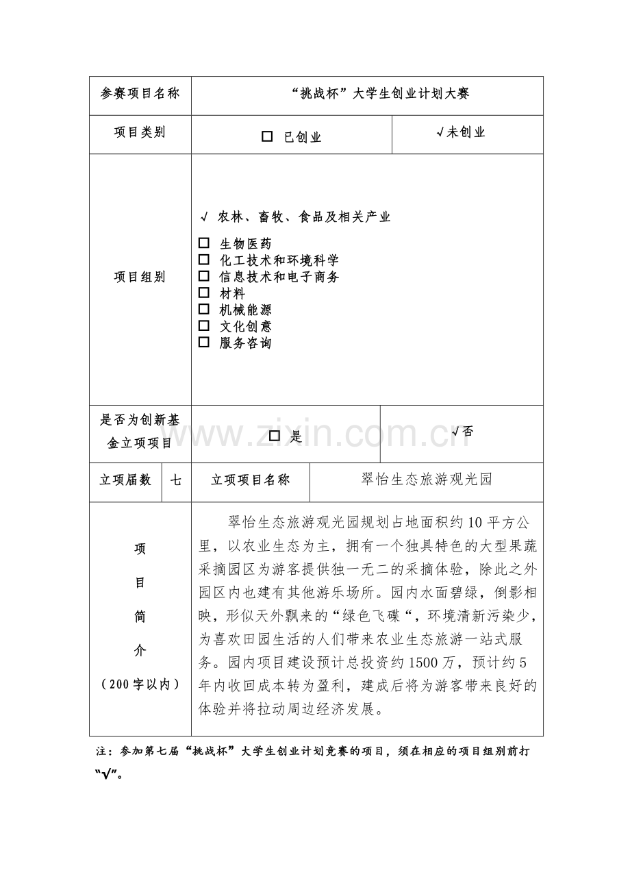 生态旅游观光园创业策划书范本.docx_第2页