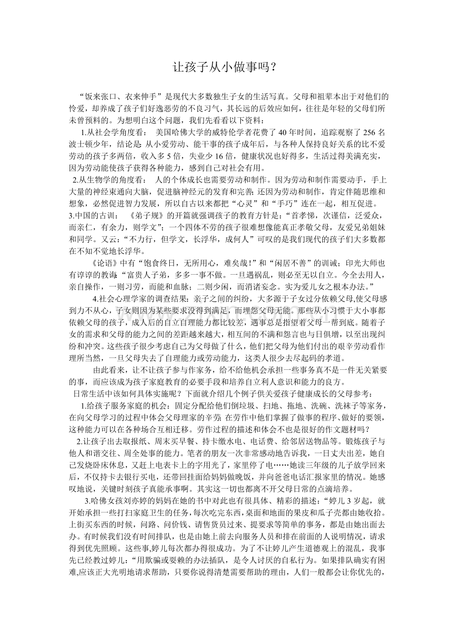 让孩子从小做事吗？.doc_第1页