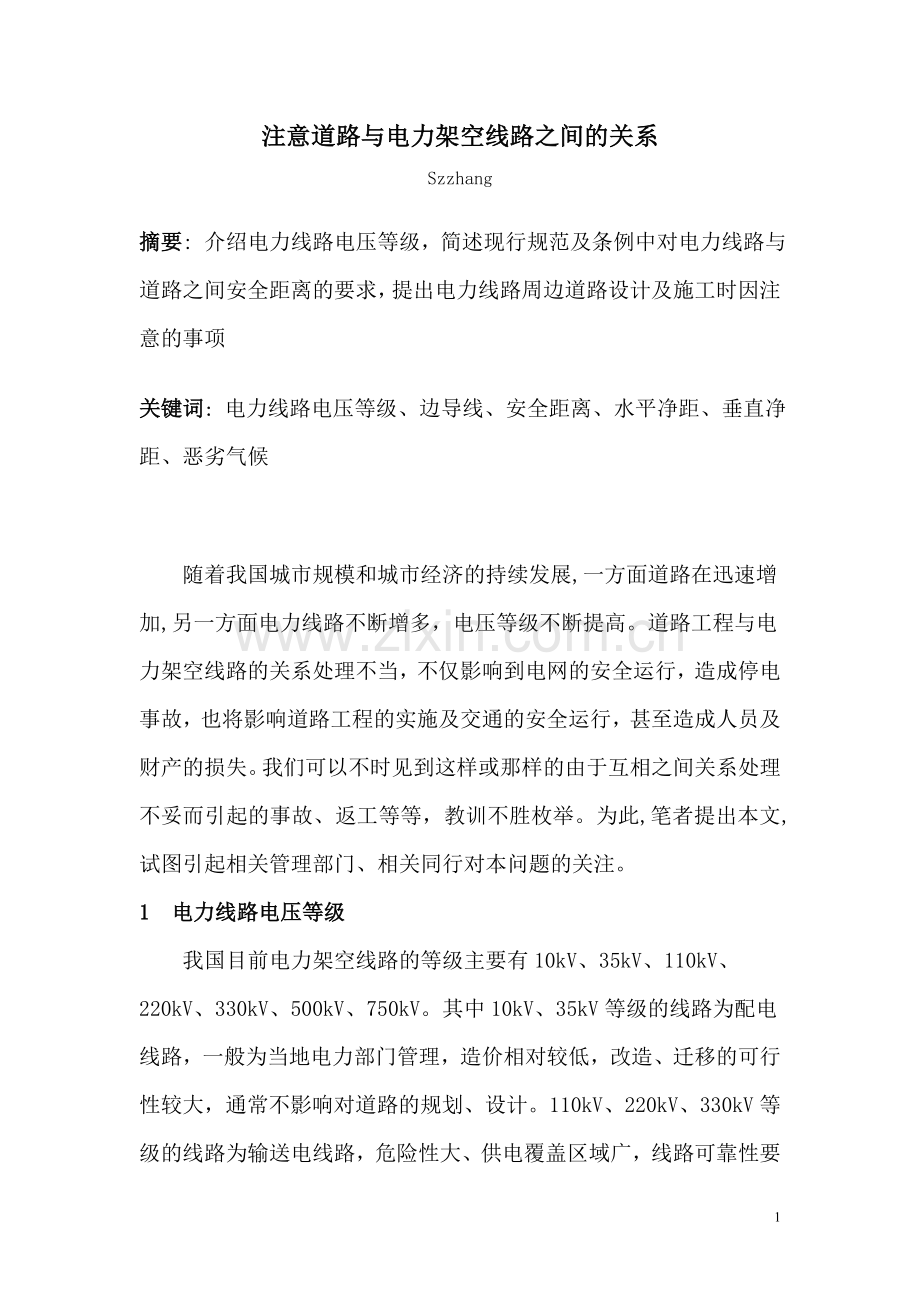 关注道路与电力架空线路的关系101006.doc_第1页