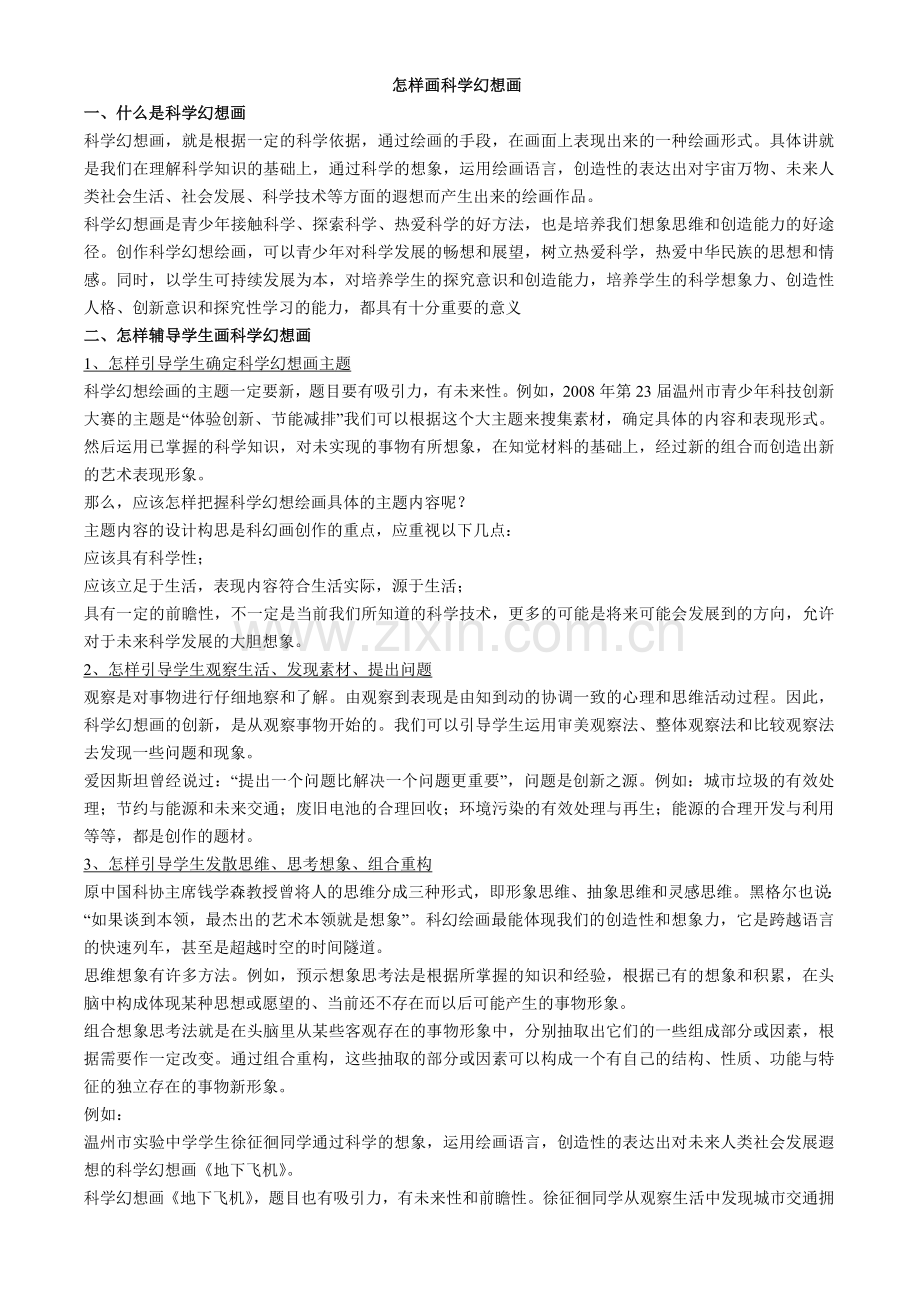 怎样画科学幻想画.doc_第1页